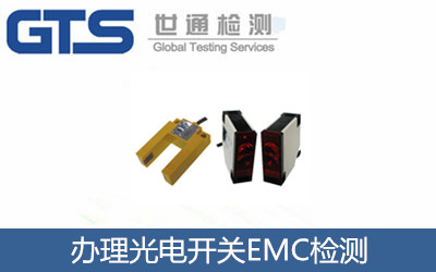辦理光電開(kāi)關(guān)EMC檢測(cè)