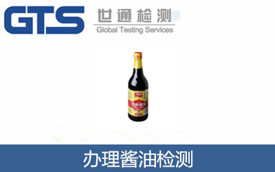辦理醬油檢測