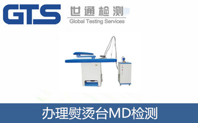 辦理熨燙臺MD檢測