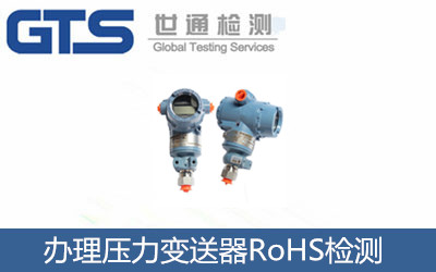 辦理壓力變送器RoHS檢測(cè)
