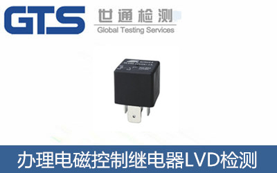 辦理電磁控制繼電器LVD檢測(cè)