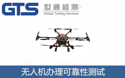 無人機辦理可靠性測試