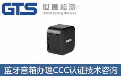 藍牙音箱辦理CCC認證技術(shù)咨詢