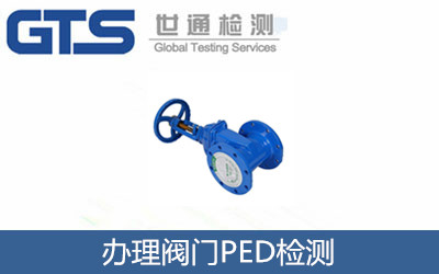 辦理閥門(mén)PED檢測(cè)