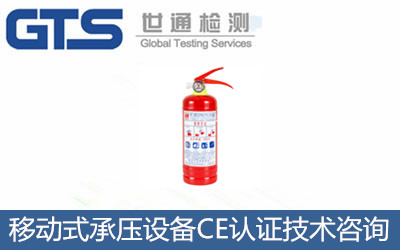 移動式承壓設備CE認證