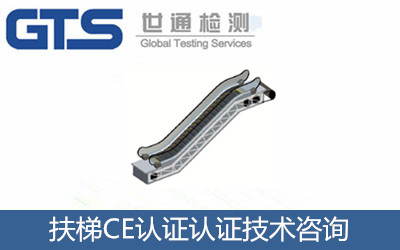 扶梯CE認(rèn)證