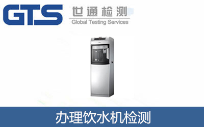 辦理飲水機(jī)檢測