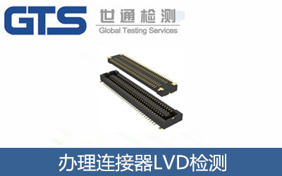 辦理連接器LVD檢測