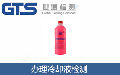 辦理冷卻液檢測(cè)