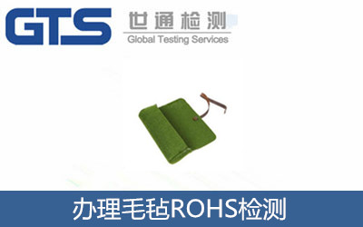 辦理毛氈ROHS檢測