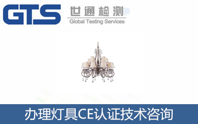 辦理燈具CE認(rèn)證
