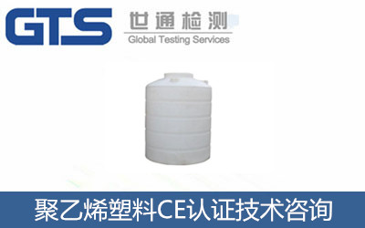 聚乙烯塑料CE認證