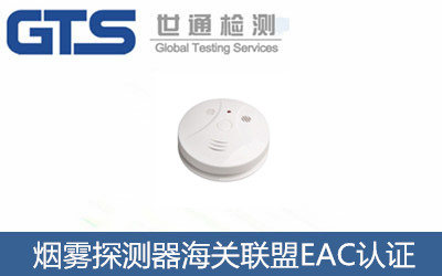 煙霧探測器海關(guān)聯(lián)盟EAC認證