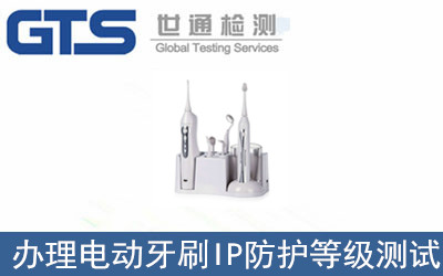 辦理電動牙刷IP防護等級測試