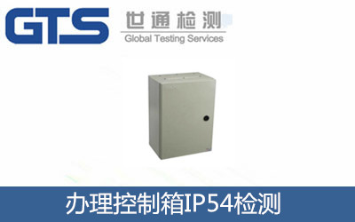 辦理控制箱IP54檢測