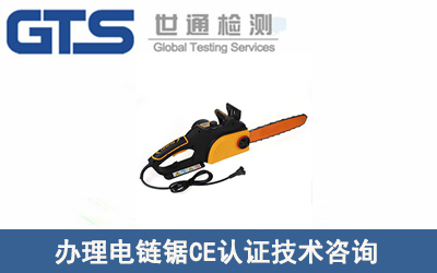 電鏈鋸CE認(rèn)證