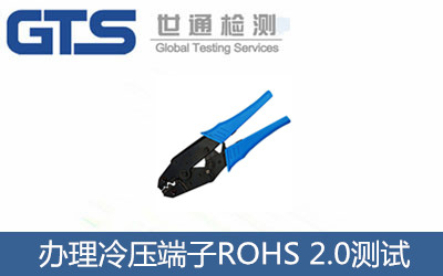 辦理冷壓端子ROHS 2.0測(cè)試