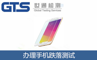 辦理手機(jī)跌落測(cè)試
