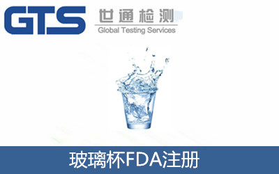 玻璃杯FDA注冊