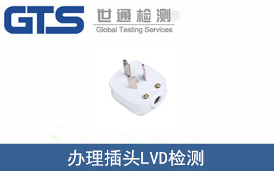 辦理插頭LVD檢測(cè)