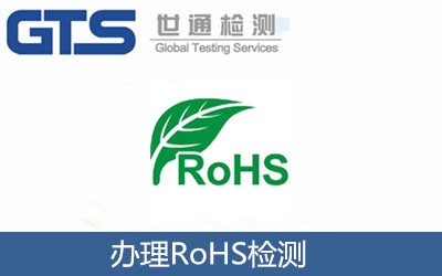 辦理RoHS檢測(cè)