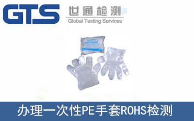 辦理一次性PE手套R(shí)OHS檢測