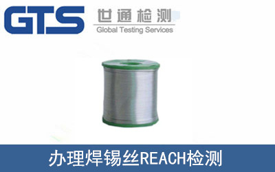 辦理焊錫絲REACH檢測