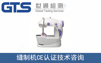 縫制機CE認(rèn)證