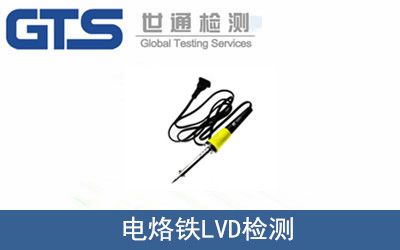 電烙鐵LVD檢測