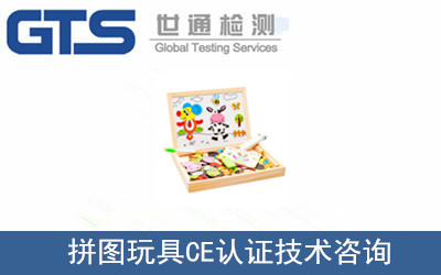 拼圖玩具CE認(rèn)證