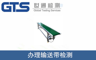 辦理輸送帶檢測