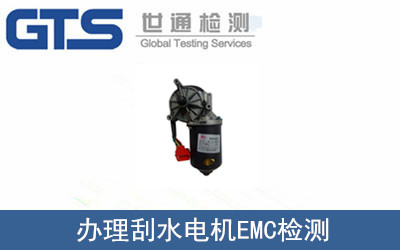 辦理刮水電機(jī)EMC檢測