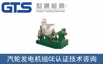 汽輪發(fā)電機組CE認(rèn)證