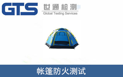 帳篷防火測試