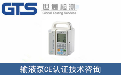 輸液泵CE認(rèn)證