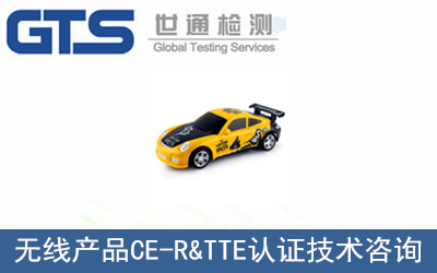 無線產(chǎn)品CE-R&TTE認(rèn)證