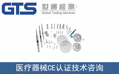 醫(yī)療器械CE認證