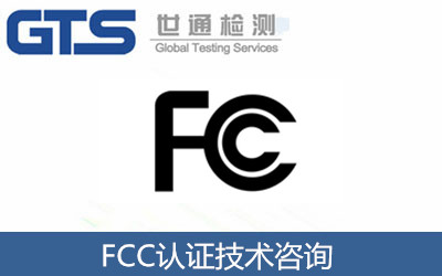 FCC認證