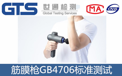 筋膜槍GB4706測試