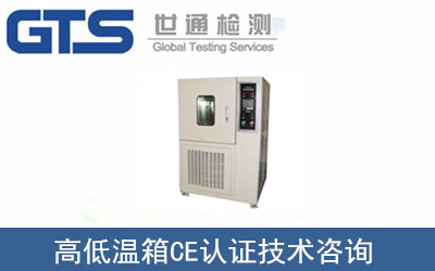 高低溫箱CE認(rèn)證