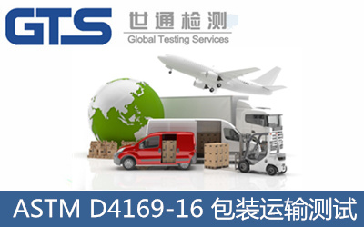 ASTM D4169-16 包裝運輸測試