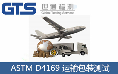 ASTM D4169 運(yùn)輸包裝測(cè)試