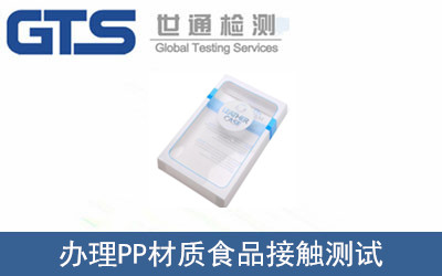 辦理PP材質(zhì)食品接觸測試