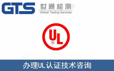 辦理UL認證