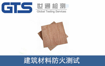 建筑材料防火測試