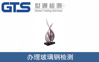 辦理玻璃鋼檢測(cè)
