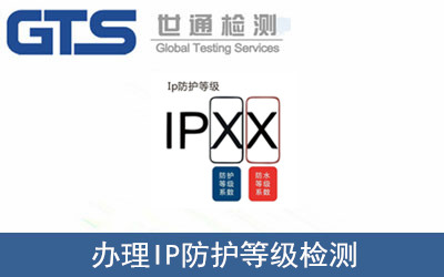 IP防護(hù)等級(jí)檢測(cè)