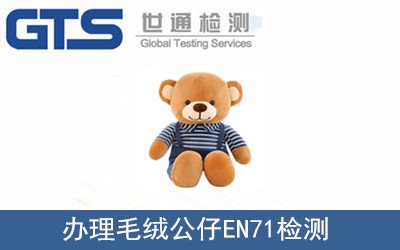 辦理毛絨公仔EN71檢測