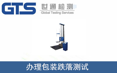 辦理包裝跌落測(cè)試
