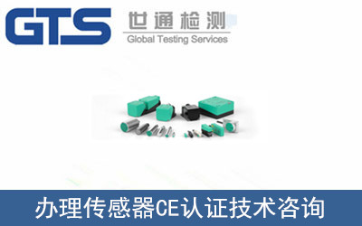 傳感器CE認(rèn)證